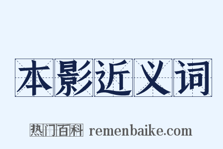 本影近义词是什么意思的图片